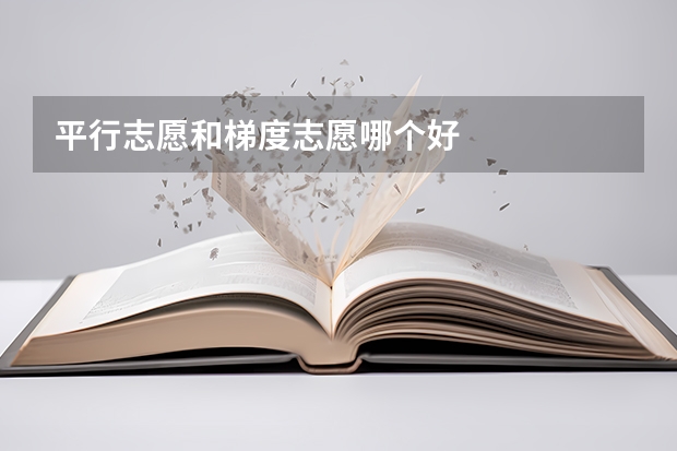 平行志愿和梯度志愿哪个好