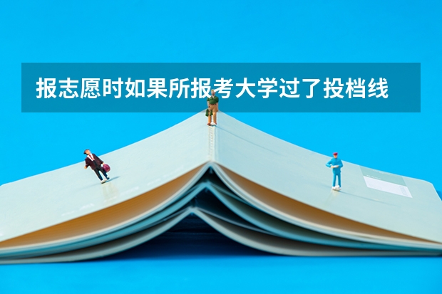 报志愿时如果所报考大学过了投档线 但专业分不够 填了服从调剂的话 会被退档吗
