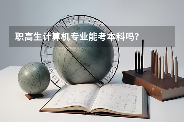 职高生计算机专业能考本科吗？