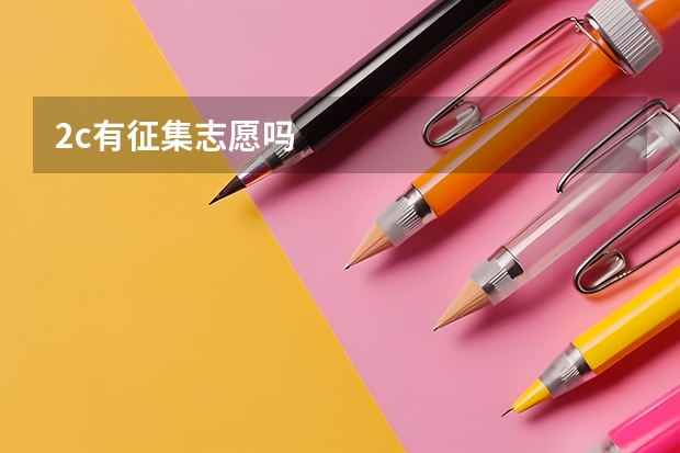 2c有征集志愿吗
