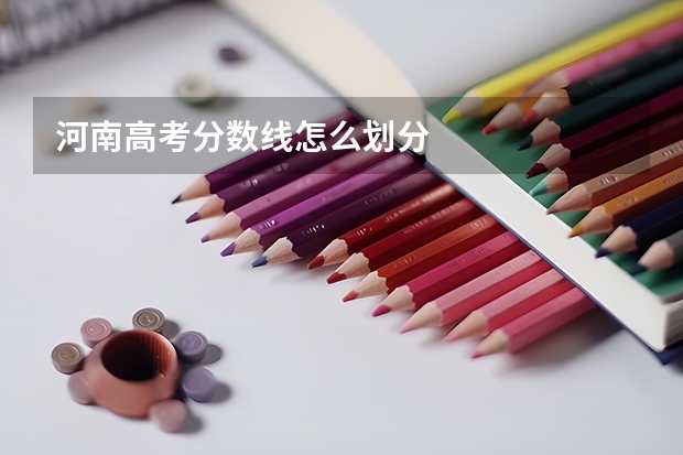 河南高考分数线怎么划分