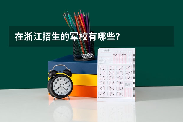 在浙江招生的军校有哪些？
