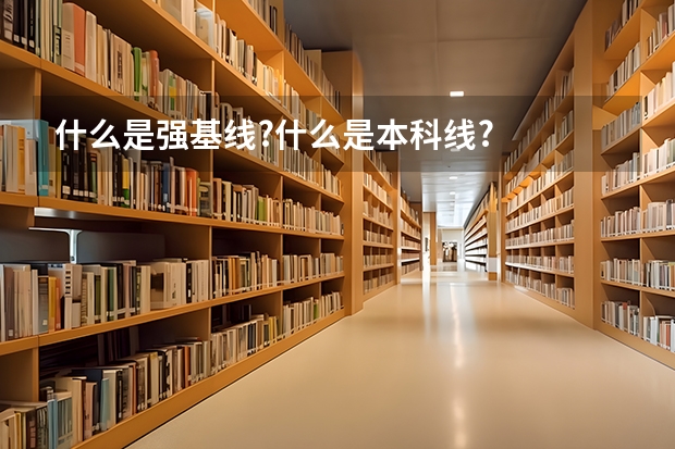 什么是强基线?什么是本科线?