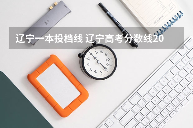 辽宁一本投档线 辽宁高考分数线2023一本,二本,专科分数线
