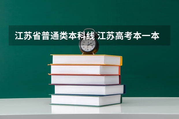 江苏省普通类本科线 江苏高考本一本二分数线