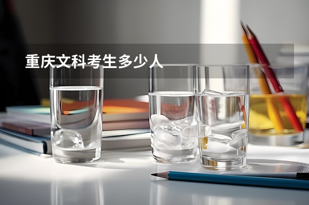 重庆文科考生多少人