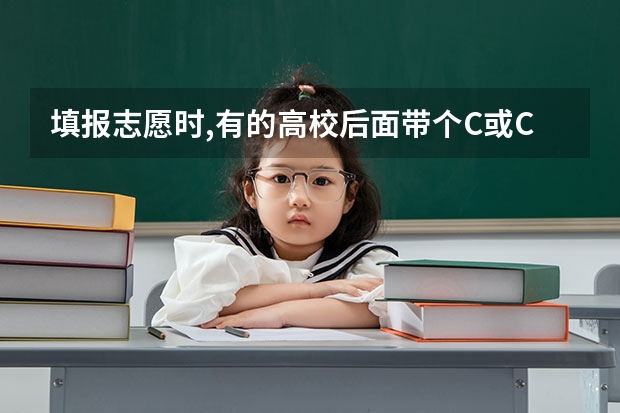 填报志愿时,有的高校后面带个C或C+什么意思？