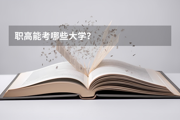 职高能考哪些大学？