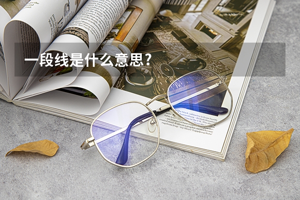 一段线是什么意思?