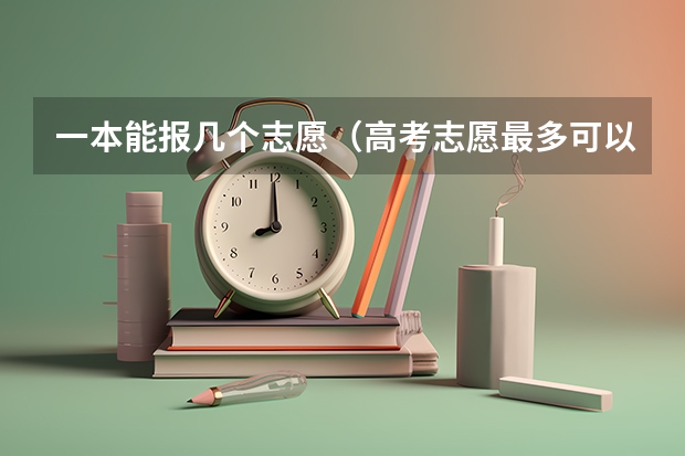 一本能报几个志愿（高考志愿最多可以填几个？）
