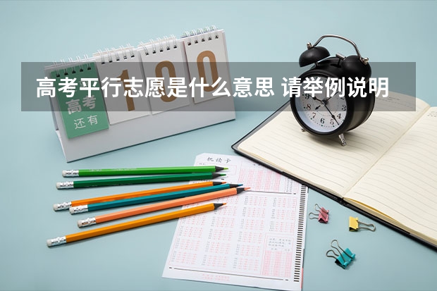 高考平行志愿是什么意思 请举例说明