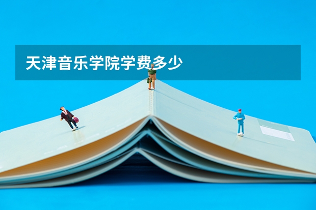 天津音乐学院学费多少