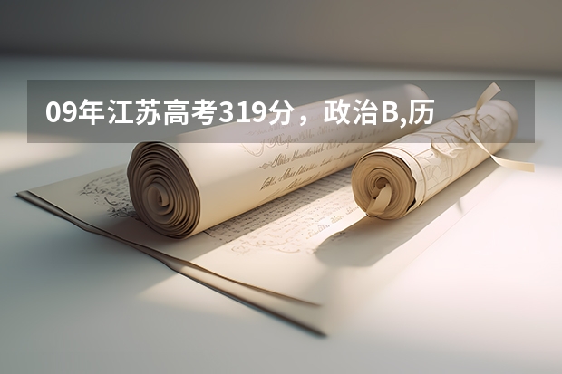 09年江苏高考319分，政治B,历史B+,在江苏可以上什么学校？