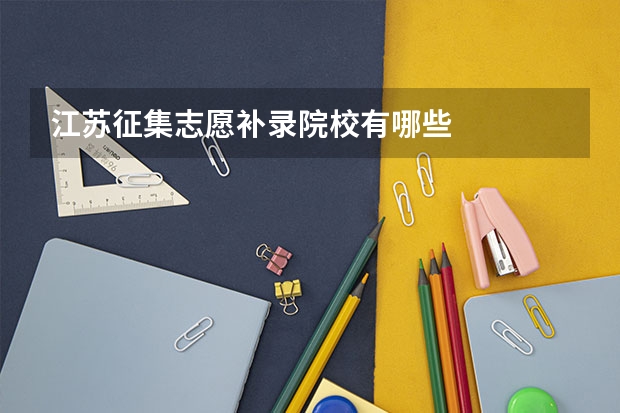 江苏征集志愿补录院校有哪些