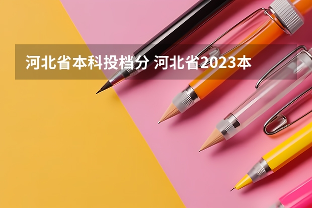 河北省本科投档分 河北省2023本科批投档线