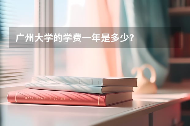 广州大学的学费一年是多少？