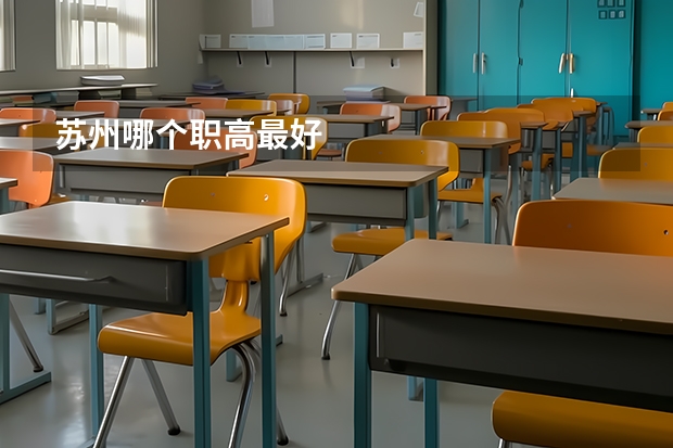 苏州哪个职高最好