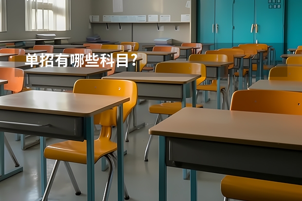 单招有哪些科目?