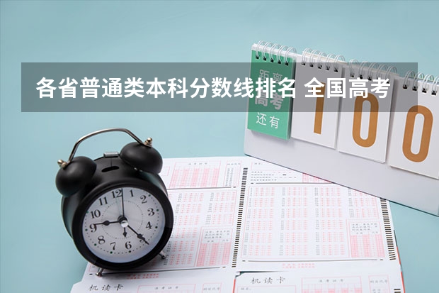 各省普通类本科分数线排名 全国高考各省录取分数线排名
