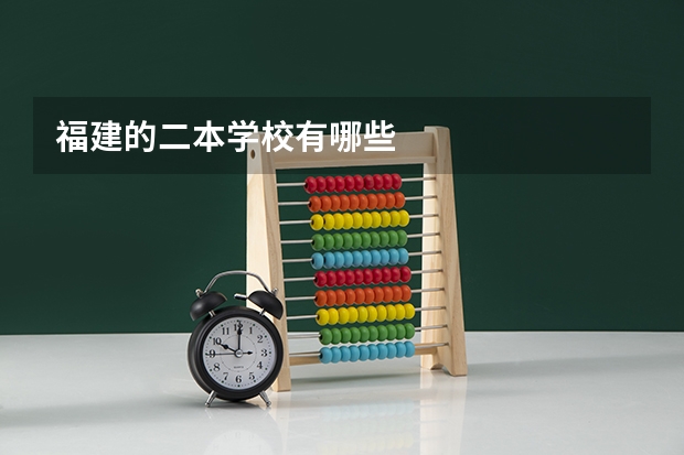 福建的二本学校有哪些