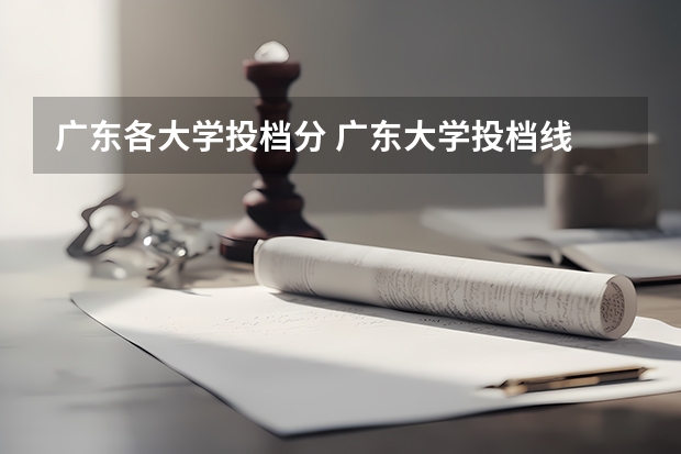 广东各大学投档分 广东大学投档线