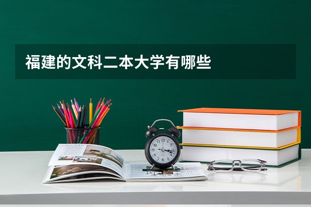 福建的文科二本大学有哪些