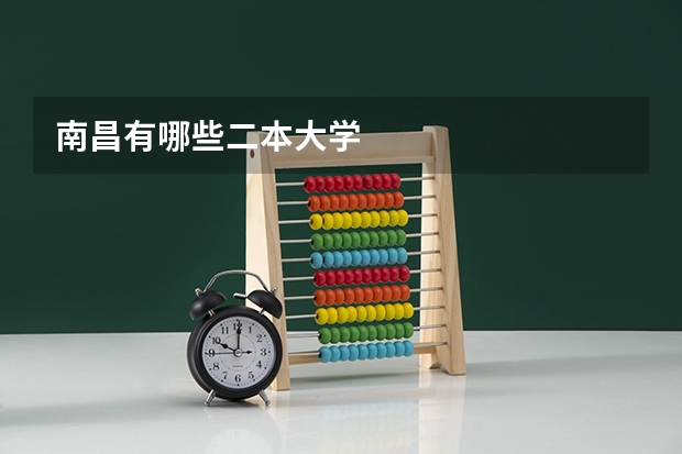 南昌有哪些二本大学