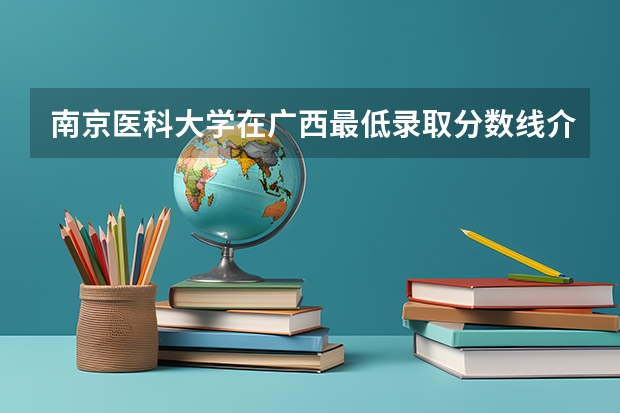 南京医科大学在广西最低录取分数线介绍