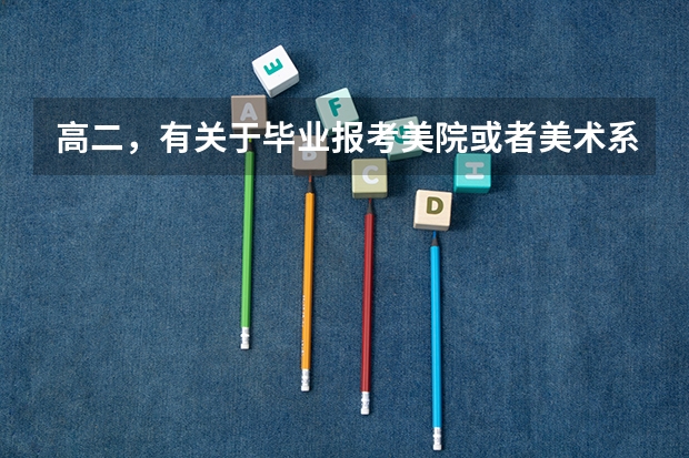 高二，有关于毕业报考美院或者美术系，求助！！（高考美术点招与联考的区别）