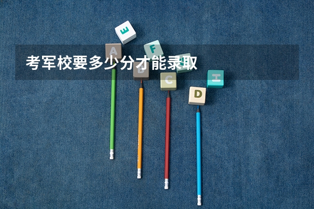考军校要多少分才能录取