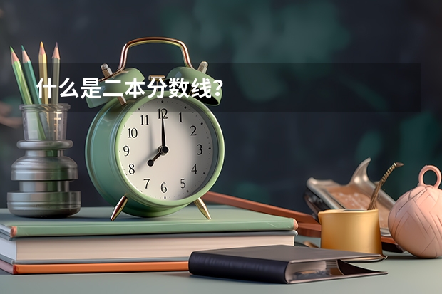 什么是二本分数线？