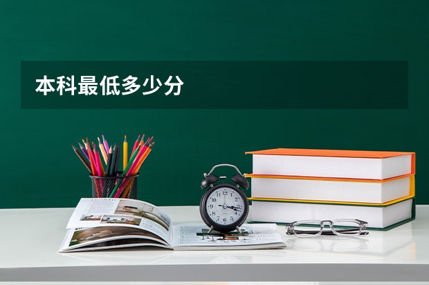 本科最低多少分
