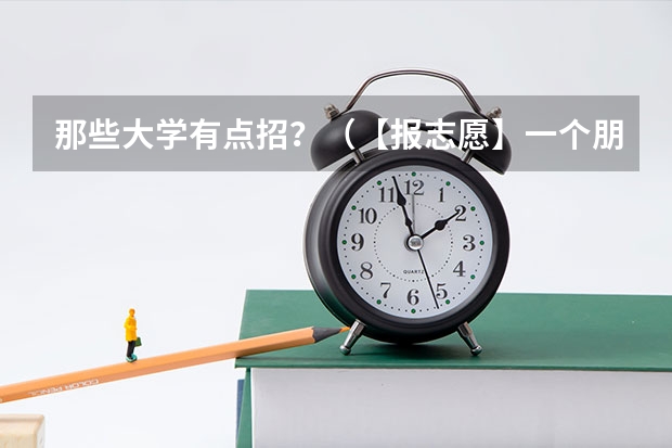 那些大学有点招？（【报志愿】一个朋友今年高考。内蒙古考生。412分，高出2本线3分。）