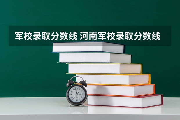 军校录取分数线 河南军校录取分数线