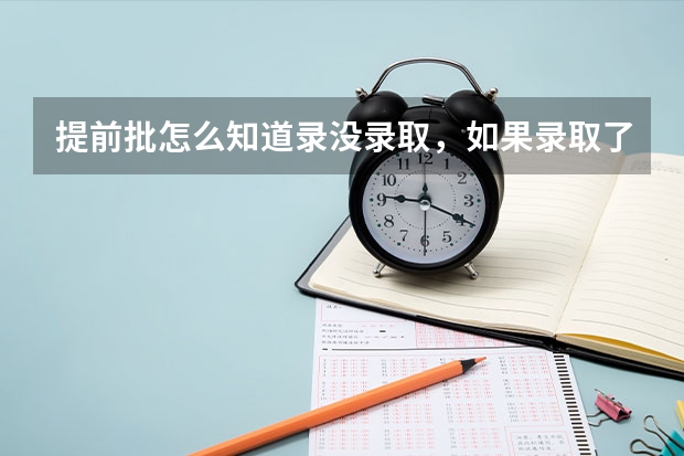 提前批怎么知道录没录取，如果录取了，本科第一批还可以报吗？