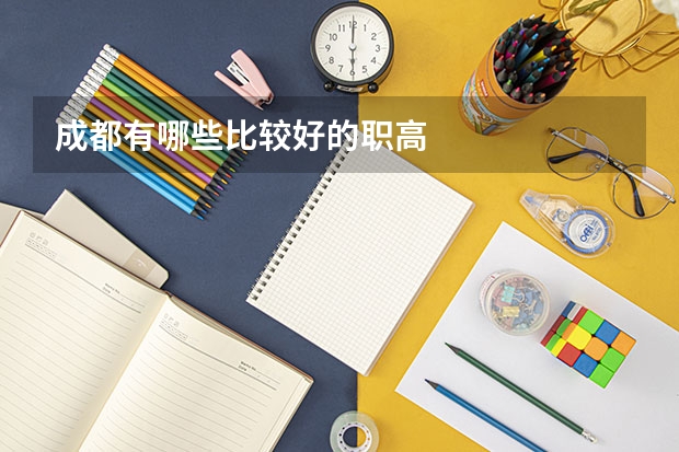 成都有哪些比较好的职高