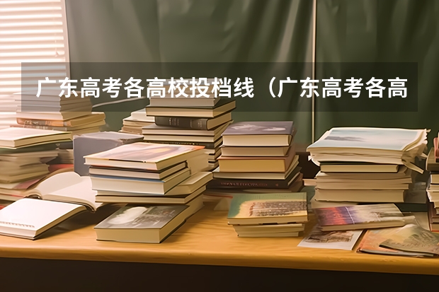 广东高考各高校投档线（广东高考各高校投档线）