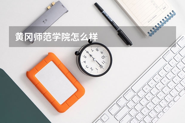 黄冈师范学院怎么样