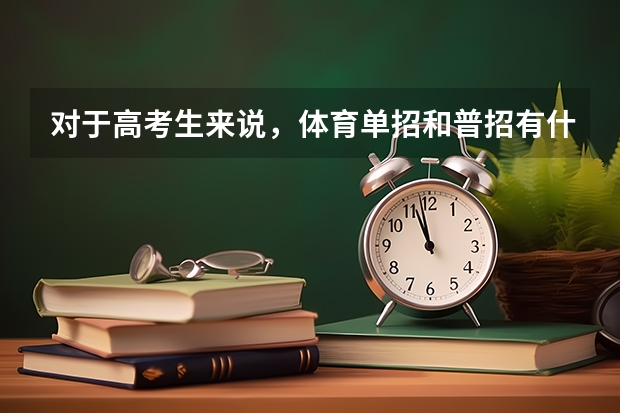 对于高考生来说，体育单招和普招有什么区别？