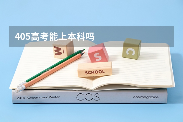 405高考能上本科吗