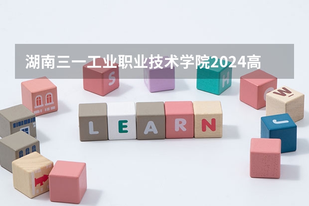 湖南三一工业职业技术学院2024高考在四川招生计划