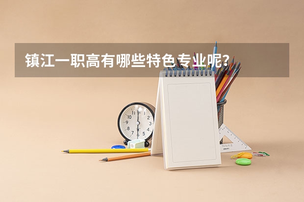 镇江一职高有哪些特色专业呢？