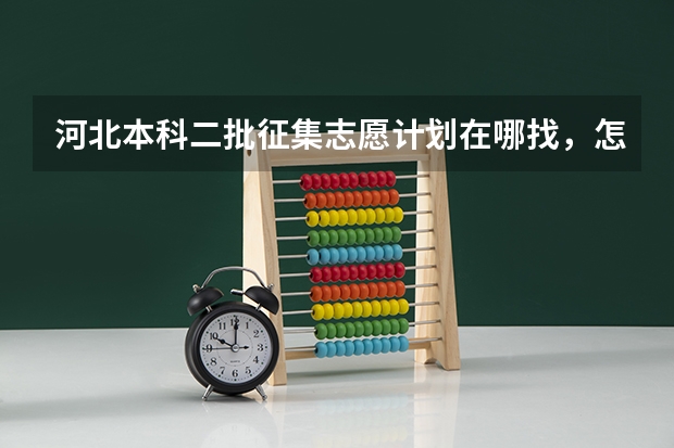 河北本科二批征集志愿计划在哪找，怎么找，请告知详细操作步骤
