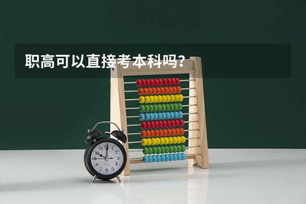 职高可以直接考本科吗？