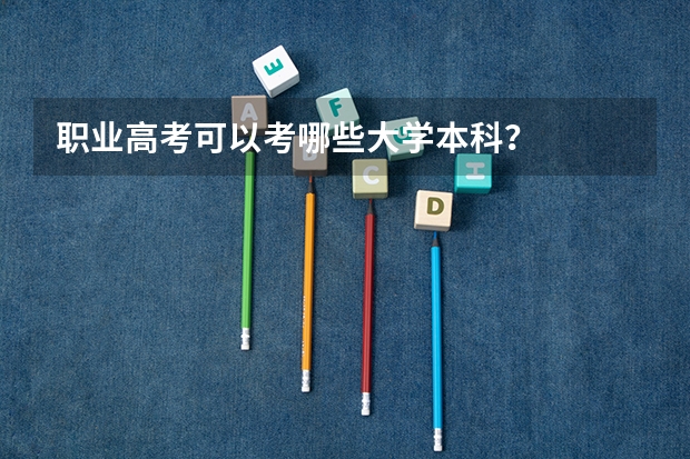 职业高考可以考哪些大学本科？
