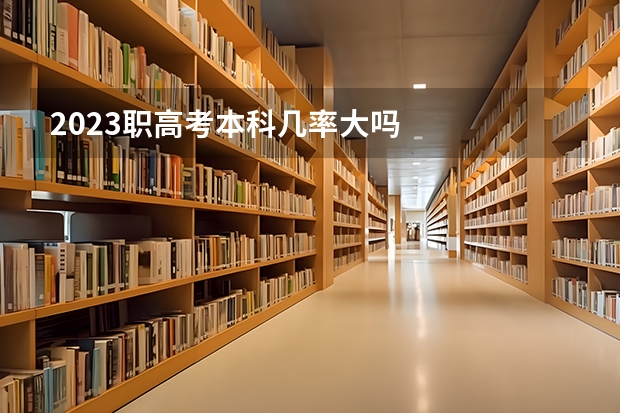 2023职高考本科几率大吗