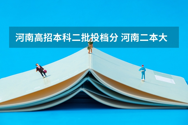 河南高招本科二批投档分 河南二本大学排名榜及录取分数线文科