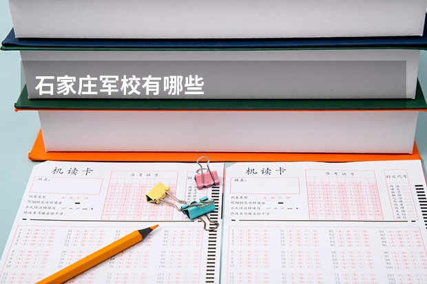 石家庄军校有哪些