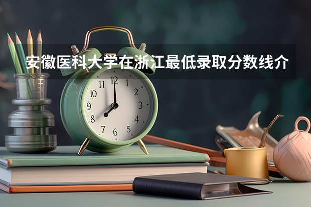 安徽医科大学在浙江最低录取分数线介绍