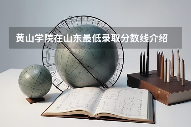 黄山学院在山东最低录取分数线介绍